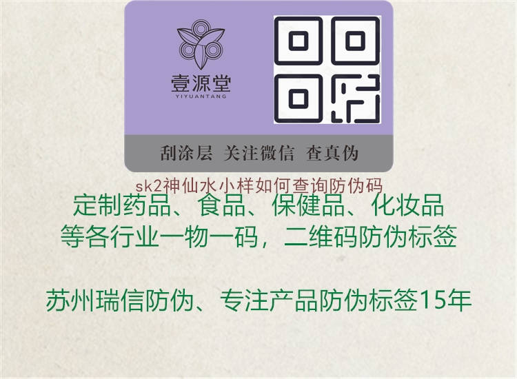 sk2神仙水小樣如何查詢防偽碼(圖1) sk2神仙水小樣如何查詢防偽碼1.jpg