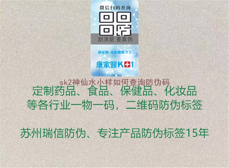sk2神仙水小樣如何查詢防偽碼(圖3) sk2神仙水小樣如何查詢防偽碼3.jpg