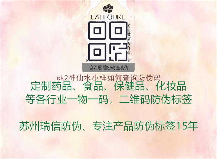 sk2神仙水小樣如何查詢防偽碼(圖2) sk2神仙水小樣如何查詢防偽碼2.jpg