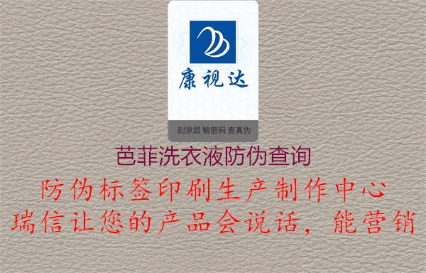 芭菲洗衣液防偽查詢(圖1) 芭菲洗衣液防偽查詢1.jpg