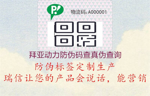 拜亞動(dòng)力防偽碼查真?zhèn)尾樵?圖1) 拜亞動(dòng)力防偽碼查真?zhèn)尾樵?.jpg