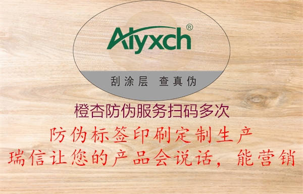橙杏防偽服務(wù)掃碼多次(圖1) 橙杏防偽服務(wù)掃碼多次1.jpg