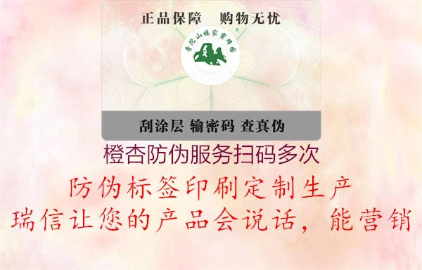 橙杏防偽服務(wù)掃碼多次(圖2) 橙杏防偽服務(wù)掃碼多次2.jpg