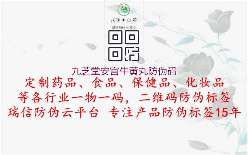 九芝堂安宮牛黃丸防偽碼(圖1) 九芝堂安宮牛黃丸防偽碼1.jpg