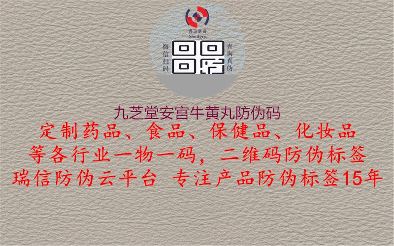 九芝堂安宮牛黃丸防偽碼(圖2) 九芝堂安宮牛黃丸防偽碼2.jpg