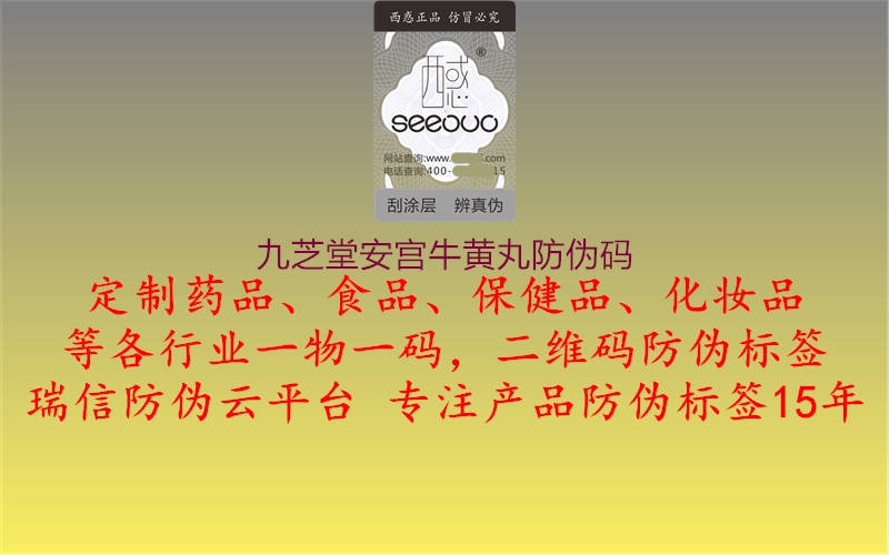 九芝堂安宮牛黃丸防偽碼(圖3) 九芝堂安宮牛黃丸防偽碼3.jpg