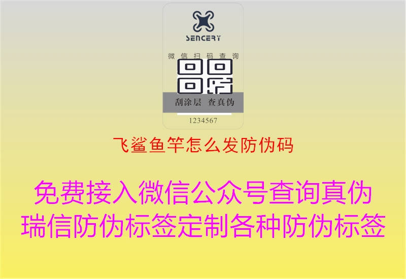 飛鯊魚竿怎么發(fā)防偽碼(圖2) 飛鯊魚竿怎么發(fā)防偽碼2.jpg