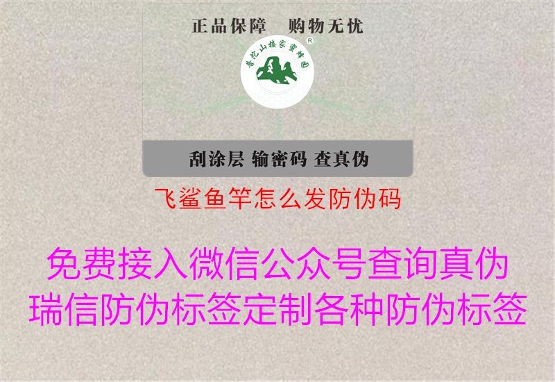飛鯊魚竿怎么發(fā)防偽碼(圖1) 飛鯊魚竿怎么發(fā)防偽碼1.jpg