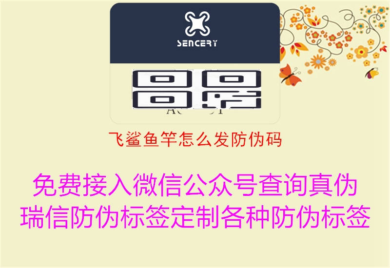 飛鯊魚竿怎么發(fā)防偽碼(圖3) 飛鯊魚竿怎么發(fā)防偽碼3.jpg