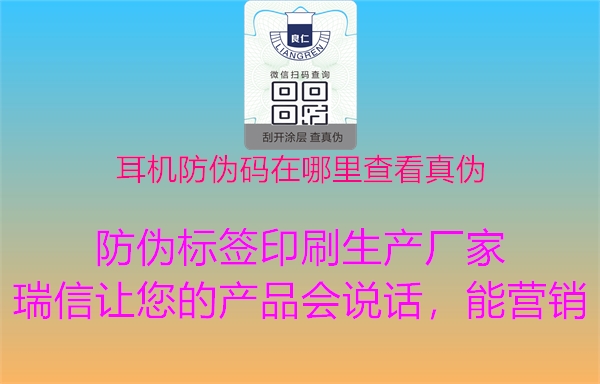 耳機(jī)防偽碼在哪里查看真?zhèn)?圖2) 耳機(jī)防偽碼在哪里查看真?zhèn)?.jpg