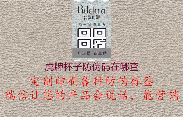 虎牌杯子防偽碼在哪查(圖2) 虎牌杯子防偽碼在哪查2.jpg