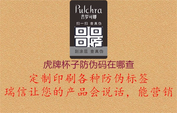 虎牌杯子防偽碼在哪查(圖1) 虎牌杯子防偽碼在哪查1.jpg