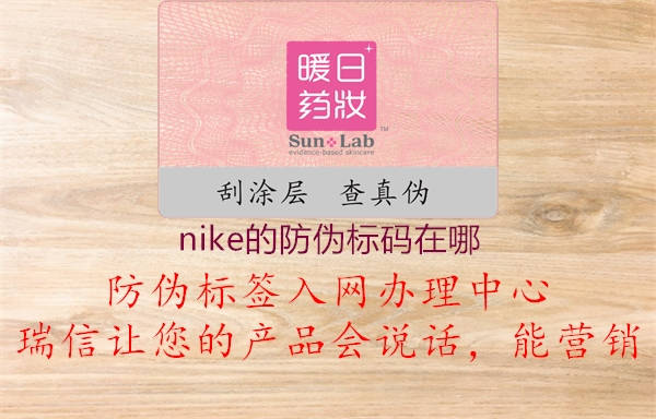 nike的防偽標(biāo)碼在哪(圖1) nike的防偽標(biāo)碼在哪1.jpg