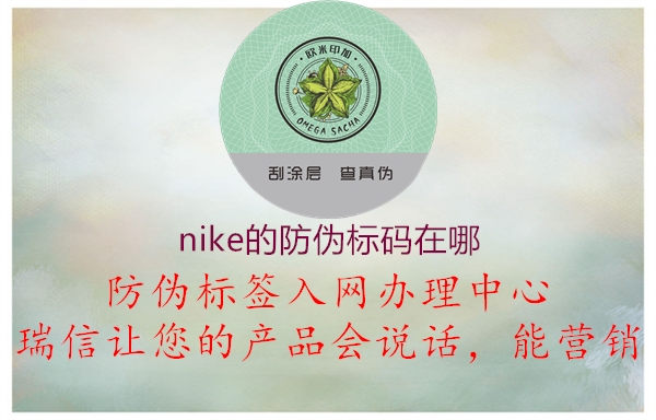 nike的防偽標(biāo)碼在哪(圖2) nike的防偽標(biāo)碼在哪2.jpg