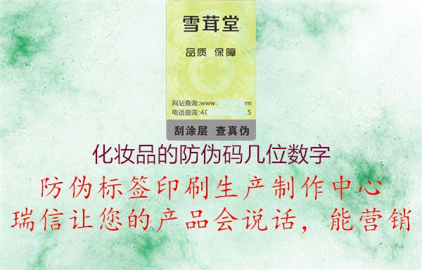 化妝品的防偽碼幾位數(shù)字(圖1) 化妝品的防偽碼幾位數(shù)字1.jpg