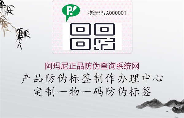 阿瑪尼正品防偽查詢系統網(圖1) 阿瑪尼正品防偽查詢系統網1.jpg