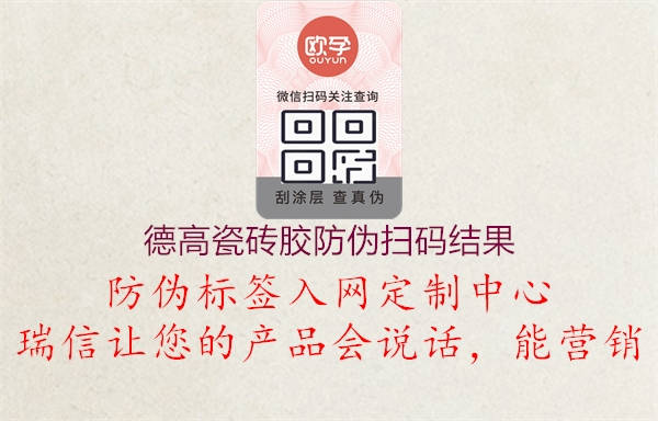 德高瓷磚膠防偽掃碼結(jié)果(圖1) 德高瓷磚膠防偽掃碼結(jié)果1.jpg