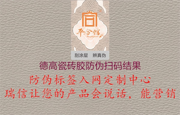 德高瓷磚膠防偽掃碼結(jié)果(圖2) 德高瓷磚膠防偽掃碼結(jié)果2.jpg