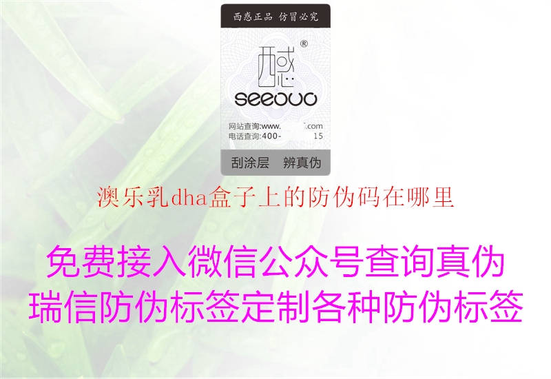 澳樂乳dha盒子上的防偽碼在哪里(圖2) 澳樂乳dha盒子上的防偽碼在哪里2.jpg
