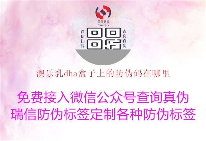 澳樂乳dha盒子上的防偽碼在哪里(圖1) 澳樂乳dha盒子上的防偽碼在哪里1.jpg