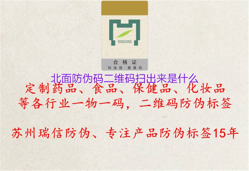 北面防偽碼二維碼掃出來(lái)是什么(圖1) 北面防偽碼二維碼掃出來(lái)是什么1.jpg