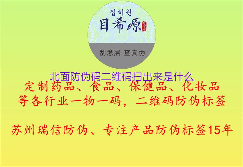 北面防偽碼二維碼掃出來(lái)是什么(圖3) 北面防偽碼二維碼掃出來(lái)是什么3.jpg