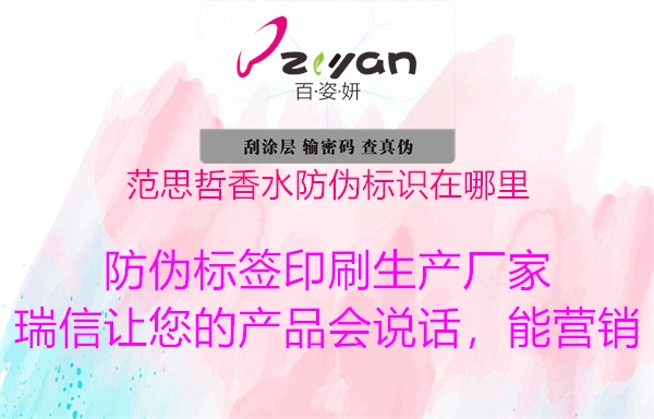 范思哲香水防偽標(biāo)識在哪里(圖1) 范思哲香水防偽標(biāo)識在哪里1.jpg