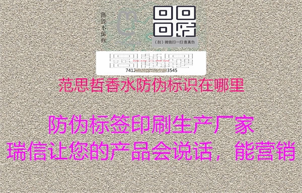 范思哲香水防偽標(biāo)識在哪里(圖2) 范思哲香水防偽標(biāo)識在哪里2.jpg