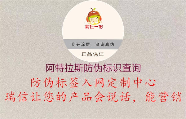 阿特拉斯防偽標(biāo)識(shí)查詢(圖1) 阿特拉斯防偽標(biāo)識(shí)查詢1.jpg