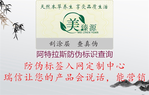 阿特拉斯防偽標(biāo)識(shí)查詢(圖2) 阿特拉斯防偽標(biāo)識(shí)查詢2.jpg
