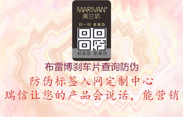 布雷博剎車片查詢防偽(圖2) 布雷博剎車片查詢防偽2.jpg