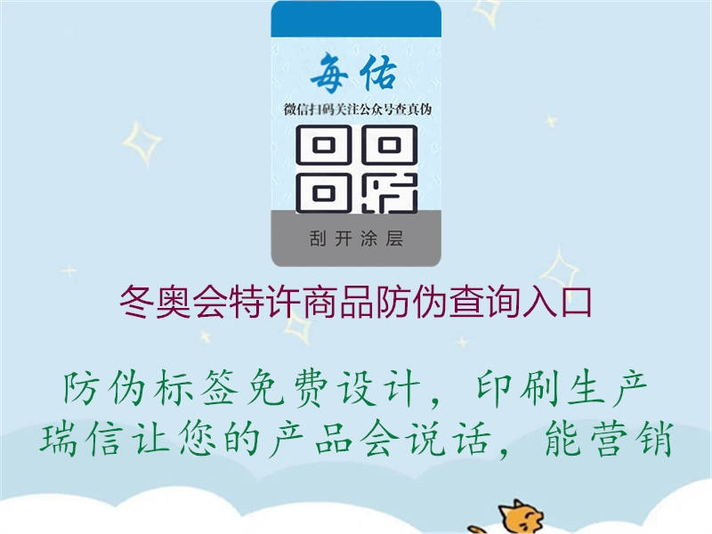 冬奧會(huì)特許商品防偽查詢?nèi)肟?圖2) 冬奧會(huì)特許商品防偽查詢?nèi)肟?.jpg