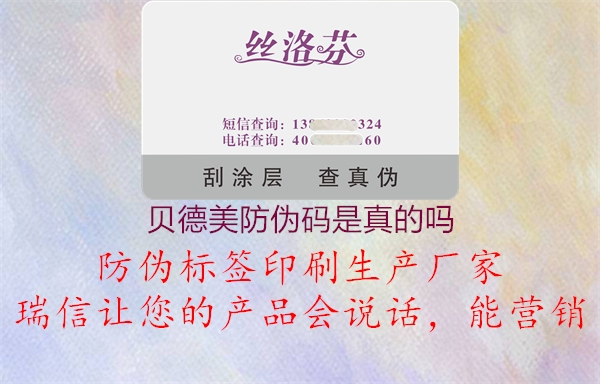 貝德美防偽碼是真的嗎(圖2) 貝德美防偽碼是真的嗎2.jpg