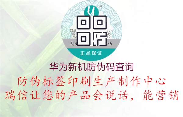 華為新機(jī)防偽碼查詢(圖1) 華為新機(jī)防偽碼查詢1.jpg