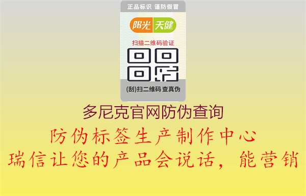 多尼克官網(wǎng)防偽查詢(圖1) 多尼克官網(wǎng)防偽查詢1.jpg