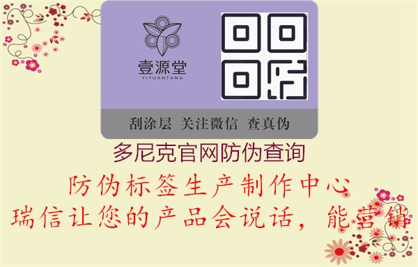 多尼克官網(wǎng)防偽查詢(圖2) 多尼克官網(wǎng)防偽查詢2.jpg
