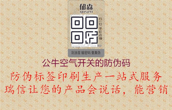 公?？諝忾_關(guān)的防偽碼1.jpg
