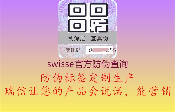swisse官方防偽查詢(圖2) swisse官方防偽查詢2.jpg
