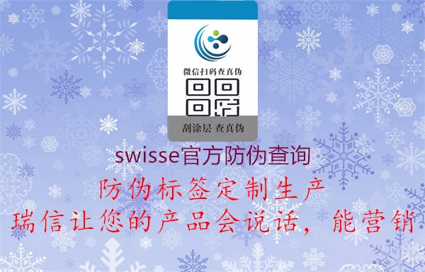 swisse官方防偽查詢(圖1) swisse官方防偽查詢1.jpg