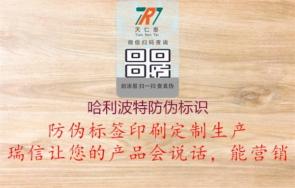 哈利波特防偽標(biāo)識(shí)(圖1) 哈利波特防偽標(biāo)識(shí)1.jpg