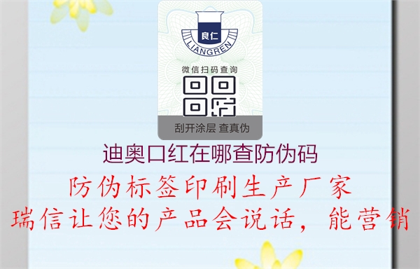 迪奧口紅在哪查防偽碼(圖2) 迪奧口紅在哪查防偽碼2.jpg