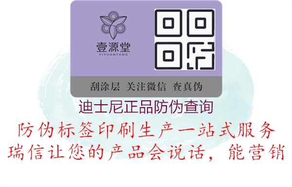 迪士尼正品防偽查詢(圖3) 迪士尼正品防偽查詢3.jpg