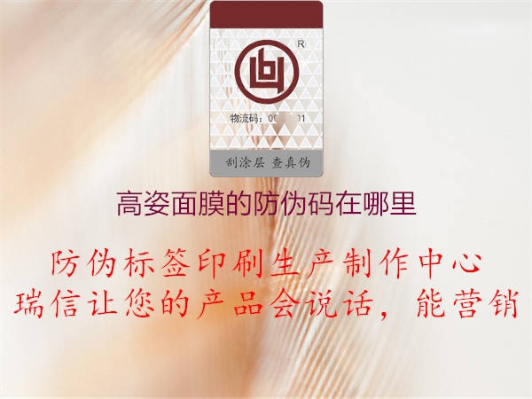 高姿面膜的防偽碼在哪里(圖1) 高姿面膜的防偽碼在哪里1.jpg
