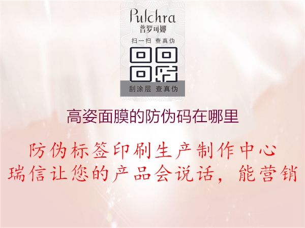 高姿面膜的防偽碼在哪里(圖3) 高姿面膜的防偽碼在哪里3.jpg