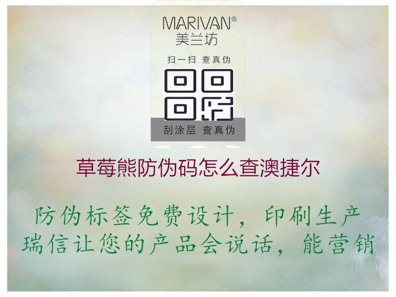 草莓熊防偽碼怎么查澳捷爾(圖1) 草莓熊防偽碼怎么查澳捷爾1.jpg
