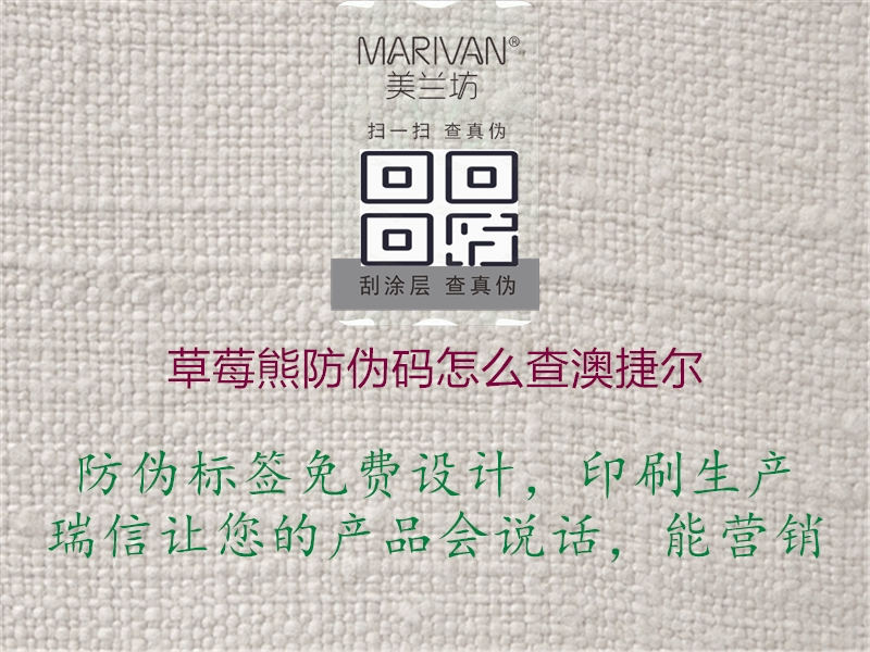 草莓熊防偽碼怎么查澳捷爾(圖2) 草莓熊防偽碼怎么查澳捷爾2.jpg