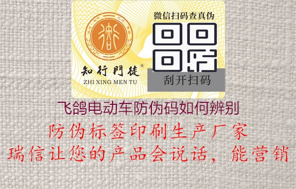 飛鴿電動(dòng)車(chē)防偽碼如何辨別2.jpg