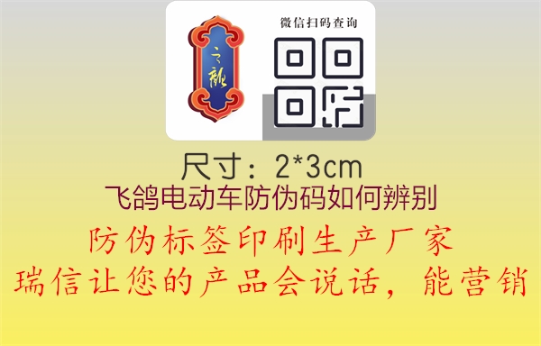 飛鴿電動(dòng)車(chē)防偽碼如何辨別1.jpg