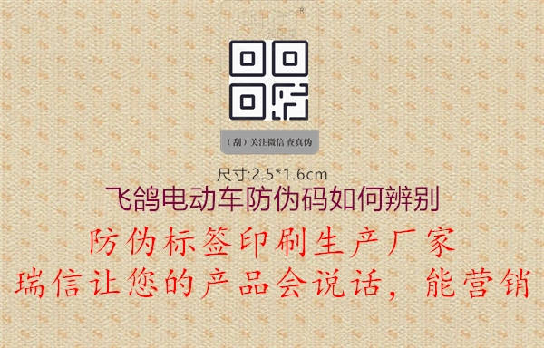 飛鴿電動(dòng)車(chē)防偽碼如何辨別3.jpg
