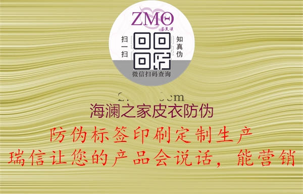 海瀾之家皮衣防偽(圖1) 海瀾之家皮衣防偽1.jpg